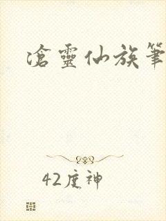 沧灵仙族笔趣阁