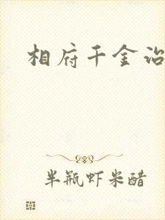 相府千金治病记
