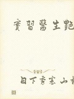 实习医生艳情录