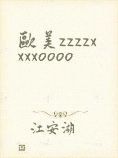 欧美zzzzxxxxoooo