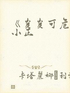 《岌岌可危》夏小正