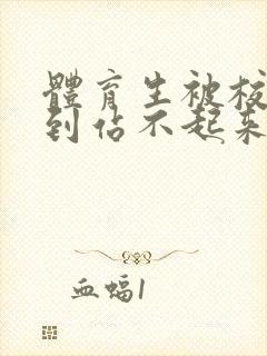 体育生被校草做到站不起来