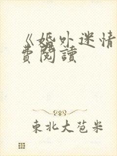 《婚外迷情》免费阅读