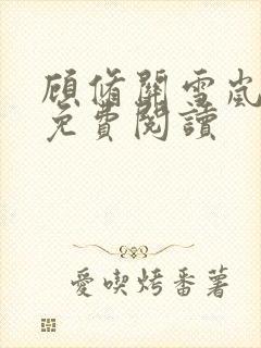 顾修关雪岚全文免费阅读