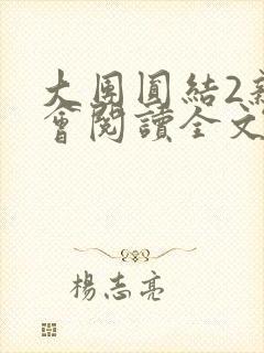 大团圆结2亲情会阅读全文