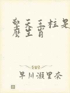 擎天玉柱是指什么生肖