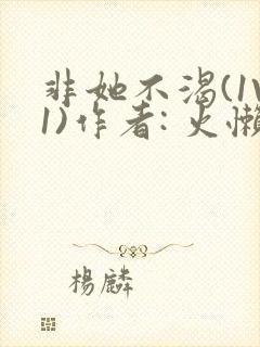 非她不渴(1V1)作者: 火懒