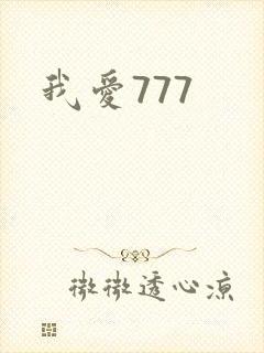 我爱777