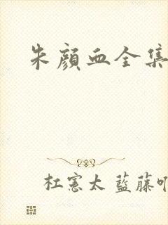 朱颜血全集下载