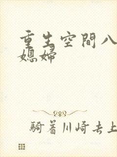 重生空间八零小媳妇封面