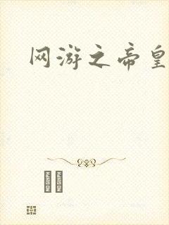 网游之帝皇崛起