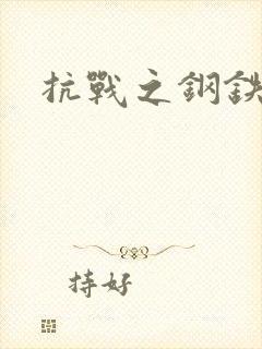 抗战之钢铁咆哮