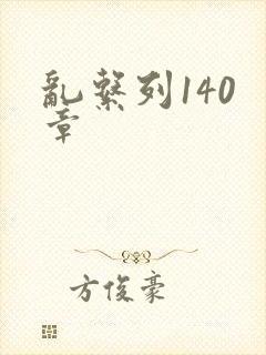 乱系列140 章