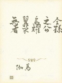 无翼乌之全彩王者荣耀公孙离