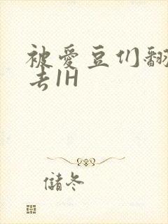 被爱豆们翻来覆去1H