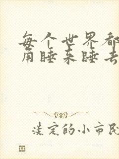 每个世界都被主角睡来睡去可乐饼