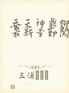 吞天神鼎柳无邪最新章节阅读