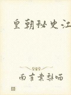 皇朝秘史江寒青