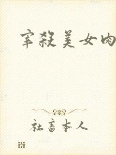 宰杀美女肉畜