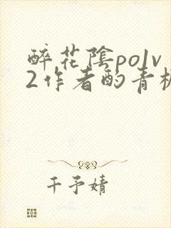 醉花阴po1v2作者酌青栀简介