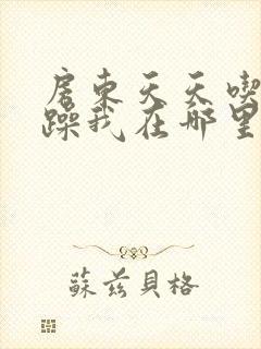 房东天天吃我奶躁我在哪里看