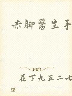 赤脚医生手册