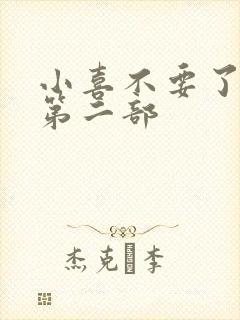 小喜不要了好大第二部