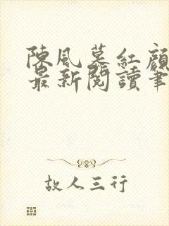 陈风慕红颜全文最新阅读笔趣