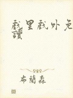 戏里戏外免费阅读