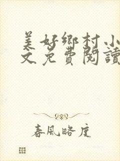 美好乡村小说全文免费阅读