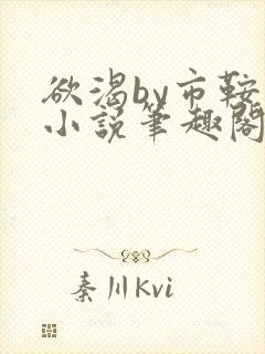欲渴by市鞍马小说笔趣阁免费阅读