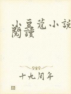 小豆蔻小说全文阅读