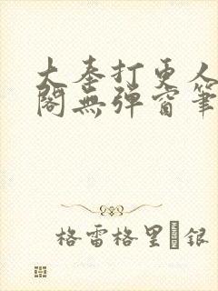 大奉打更人笔趣阁无弹窗笔趣阁