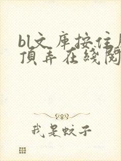 bl文库按住腰顶弄在线阅读