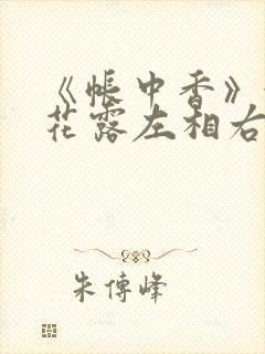 《帐中香》金银花露左相右相