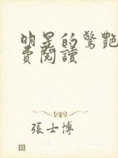 明星的惊艳史免费阅读