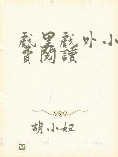 戏里戏外小说免费阅读