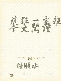 疯狂一家亲徐海全文阅读