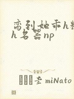 脔到她乖h粗话h名器np封面