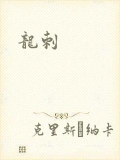 龙刺