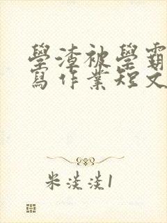 学渣被学霸压着写作业短文封面