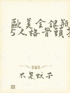 欧美金银瓶1-5人格骨头茶