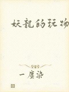 妖龙的玩物
