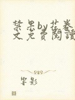 禁果by花卷全文免费阅读笔趣阁最新章节列表