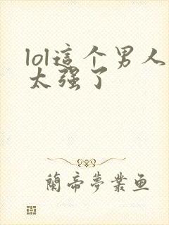 lol这个男人太强了