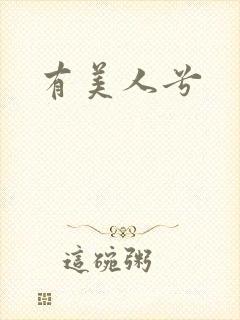 有美人兮
