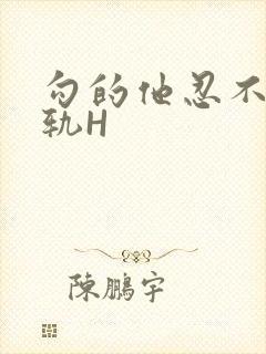 勾的他忍不住出轨H