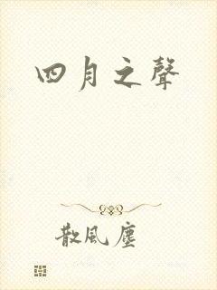 四月之声