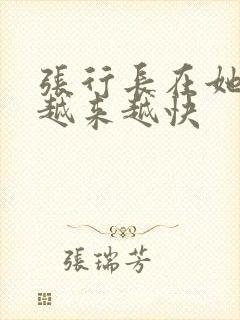 张行长在她体内越来越快