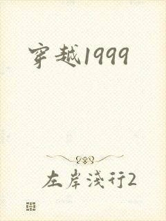 穿越1999